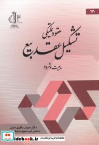 قیمت و خرید کتاب عقود تملیکی تشکیل عقد بیع ماهیت و شروط | ایده بوک