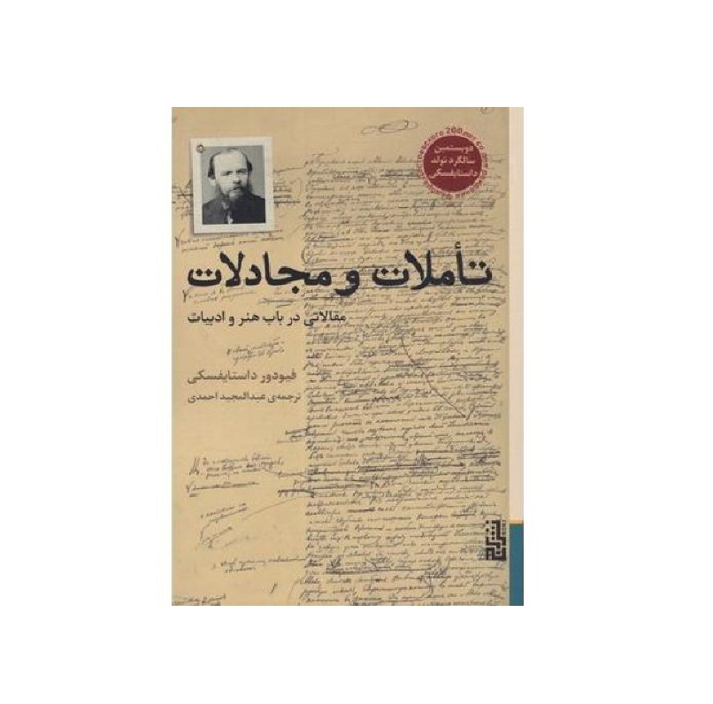 کتاب تاملات و مجادلات اثر فیودور داستایفسکی