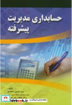 قیمت و خرید کتاب حسابداری مدیریت پیشرفته نشر صفار | ایده بوک