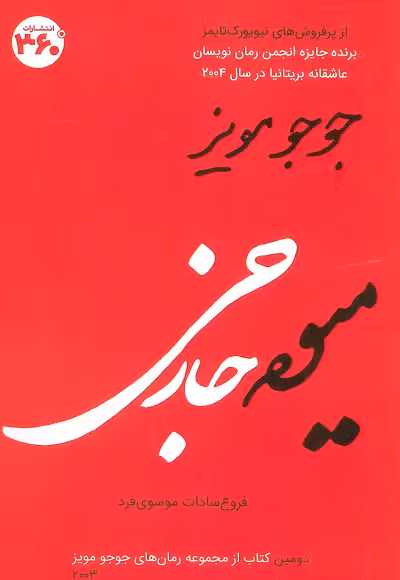 جوجو مویز 2 (میوه خارجی)