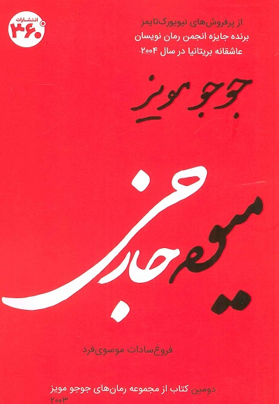 جوجو مویز 2 (میوه خارجی)
