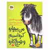 کتاب من بیچاره کره اسبم و هیچ کاره اثر فریدبرت اشتونر نشر افق
