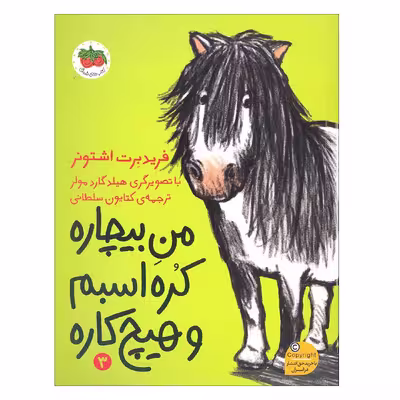 کتاب من بیچاره کره اسبم و هیچ کاره اثر فریدبرت اشتونر نشر افق