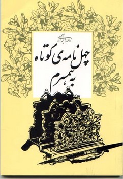 چهل نامهی کوتاه به همسرم | مرکز فرهنگی آبی
