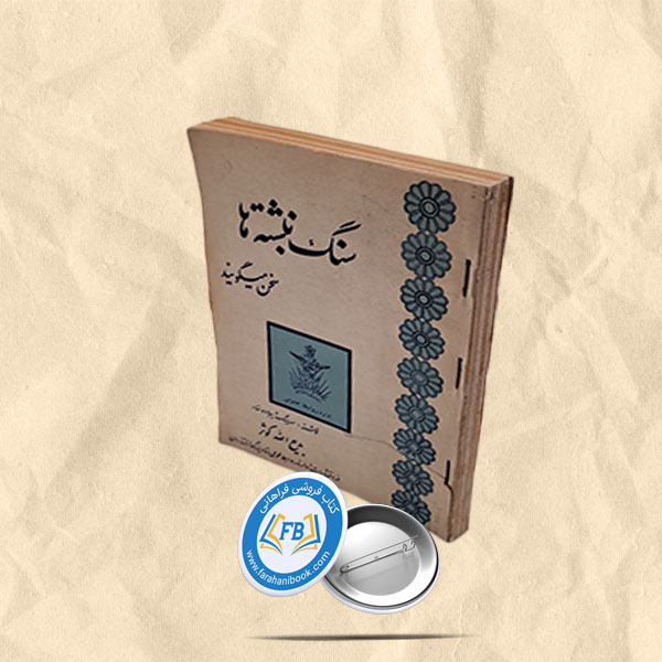 سنگ نبشته ها سخن میگویند جیبی