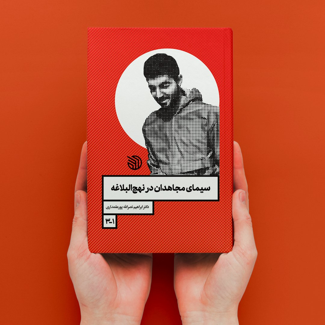 کتاب سیمای مجاهدان در نهج البلاغه