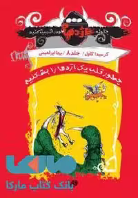 چگونه اژدهای خود را تربیت کنید 7 (چطور قلب یک اژدها را بشکنیم) نشر ویدا