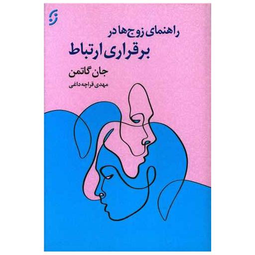 کتاب راهنمای زوج ها در برقراری ارتباط اثر جان گاتمن