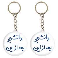 جاکلیدی خندالو مدل دانشجو بعد از این کد 5636 مجموعه 2 عددی