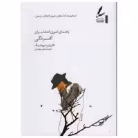 کتاب راهنمای تئوری انتخاب برای افسردگی اثر رابرت ووبلدینگ انتشارات سایه سخن
