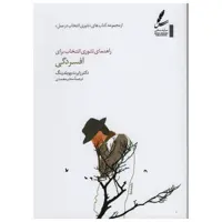 کتاب راهنمای تئوری انتخاب برای افسردگی اثر رابرت ووبلدینگ انتشارات سایه سخن