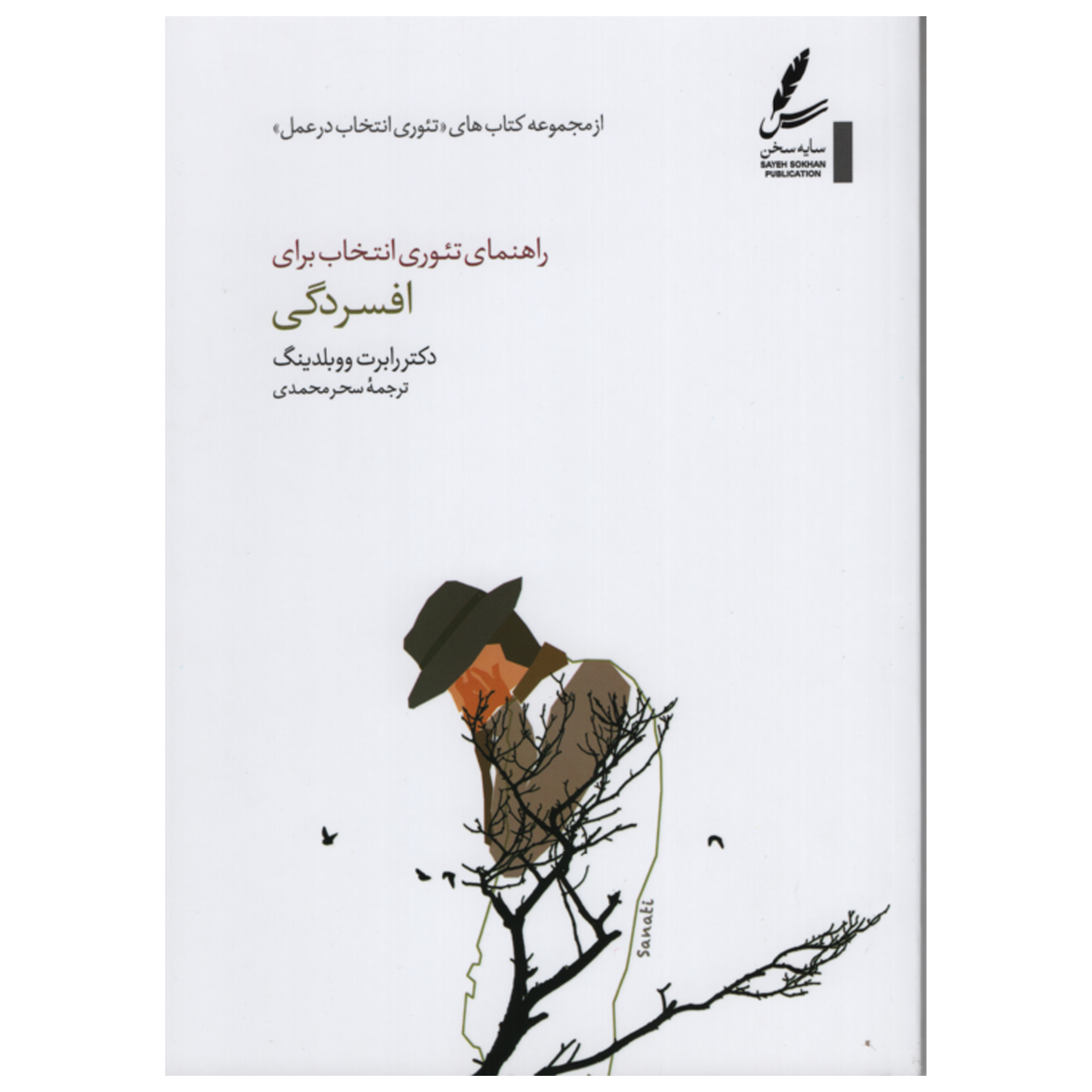 کتاب راهنمای تئوری انتخاب برای افسردگی اثر رابرت ووبلدینگ انتشارات سایه سخن