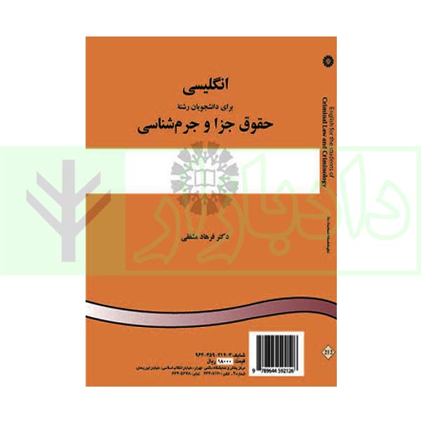 انگلیسی برای دانشجویان رشته حقوق جزا و جرم شناسی