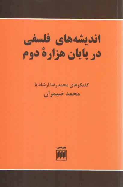 خرید کتاب اندیشههای فلسفی در پایان هزاره دوم — کتابسرای طه
