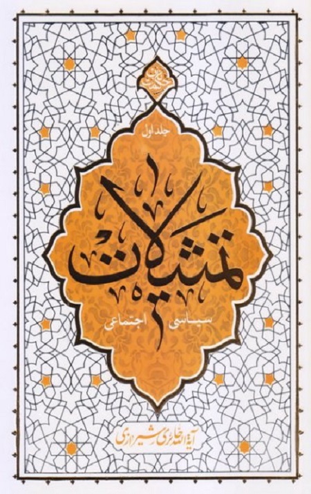 تمثیلات – جلد اول: سیاسی و اجتماعی