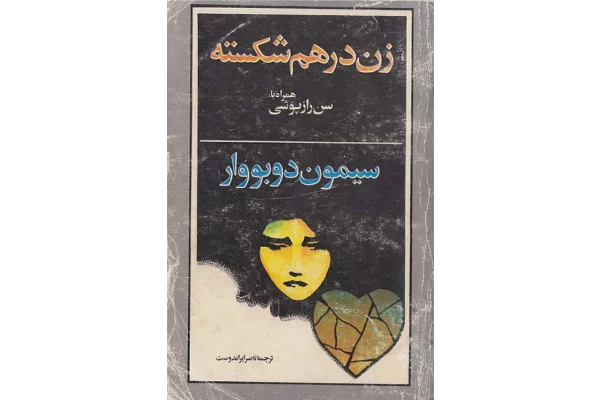 کتاب زن درهم شکسته - کتابخانه مجازی واتیکان