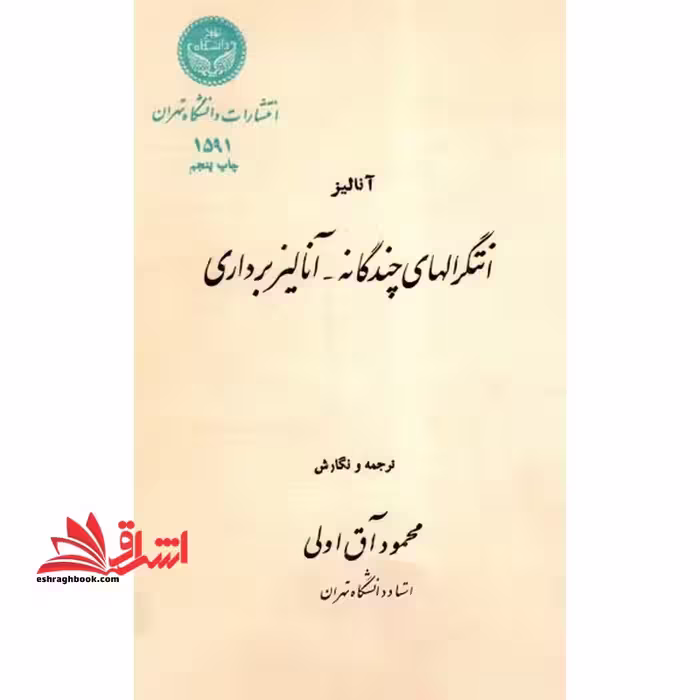 آنالیز انتگرالهای چندگانه-آنالیز برداری در حد نو - فروشگاه کتاب اشراق