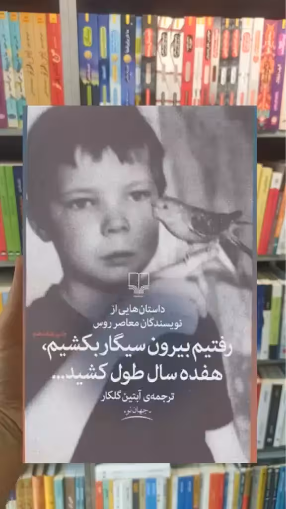 رفتیم بیرون سیگار بکشیم هفده سال طول کشید چشمه - بانک کتاب ماندگار-قیمت-خرید-کتاب-کمک-درسی-کنکور-دانشگاهی