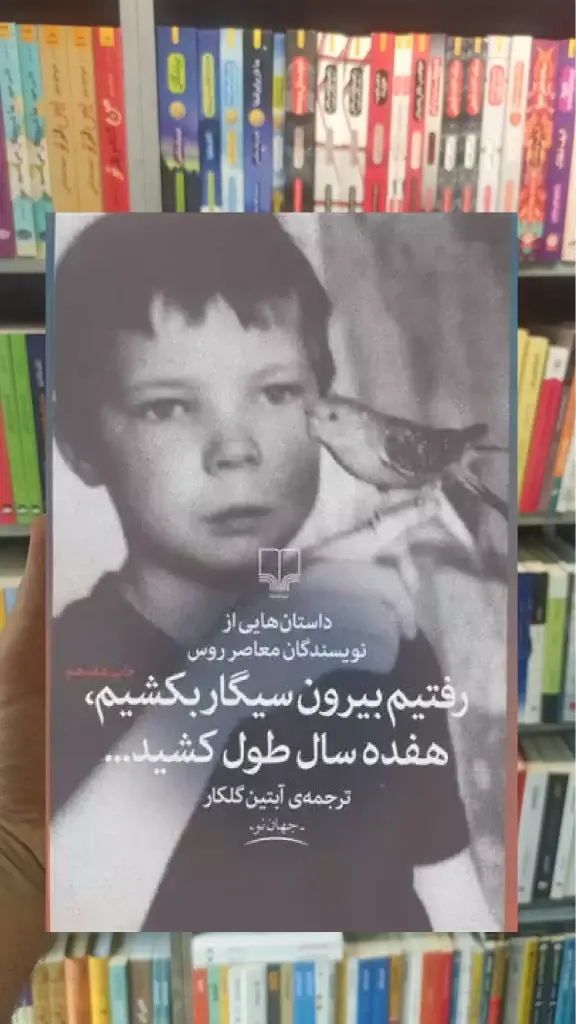 رفتیم بیرون سیگار بکشیم هفده سال طول کشید چشمه - بانک کتاب ماندگار-قیمت-خرید-کتاب-کمک-درسی-کنکور-دانشگاهی