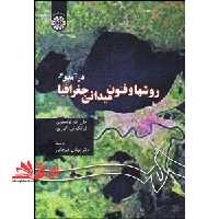درآمدی بر روش ها و فنون میدانی جغرافیا کد 43 - فروشگاه کتاب اشراق