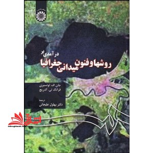 درآمدی بر روش ها و فنون میدانی جغرافیا کد 43 - فروشگاه کتاب اشراق