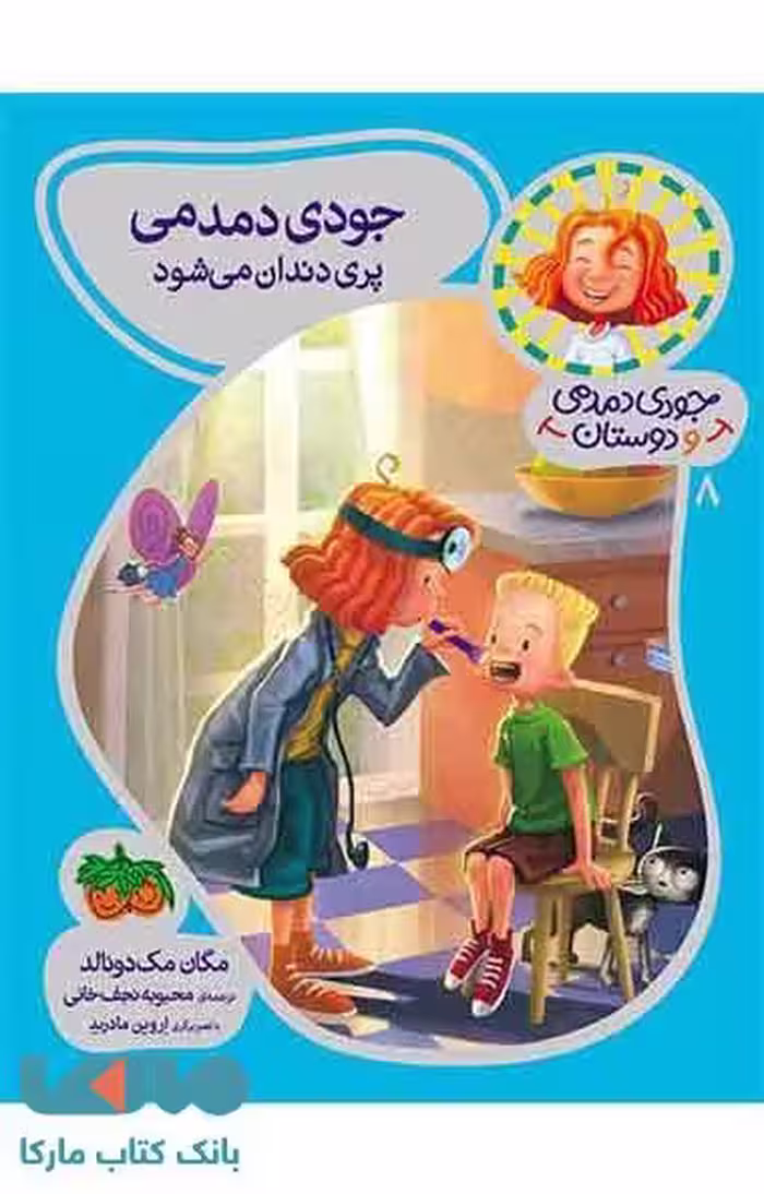جودی دمدمی و دوستان 8 (جودی دمدمی پری دندان می شود) نشر افق