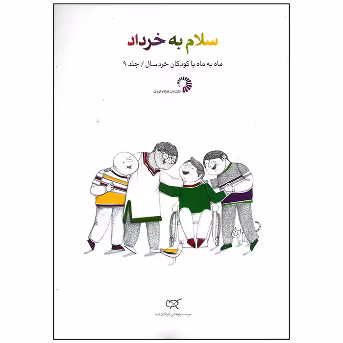 کتاب سلام به خرداد اثر جمعی از نویسندگان انتشارات کارگاه کودک
