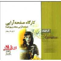 کارگاه صفحه آرایی:صفحه آرایی مجله و روزنامه (گرافیک) - فروشگاه کتاب اشراق