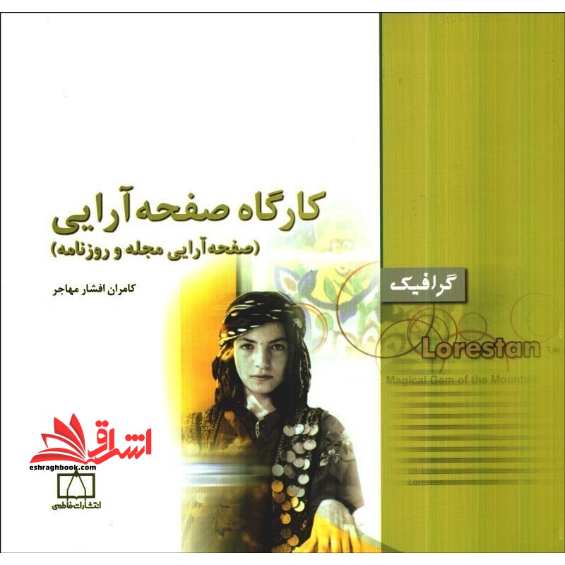 کارگاه صفحه آرایی:صفحه آرایی مجله و روزنامه (گرافیک) - فروشگاه کتاب اشراق