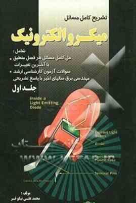 میکرو الکترونیک ( سدره اسمیت – محمد علی نیکوفر ) تشریح کامل مسائل