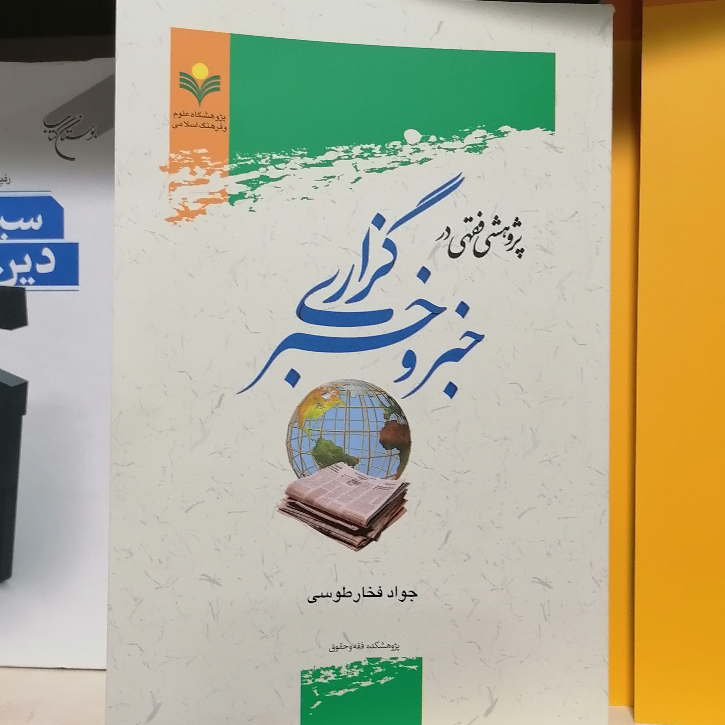 کتاب پژوهشی فقهی در خبر و خبرگزاری