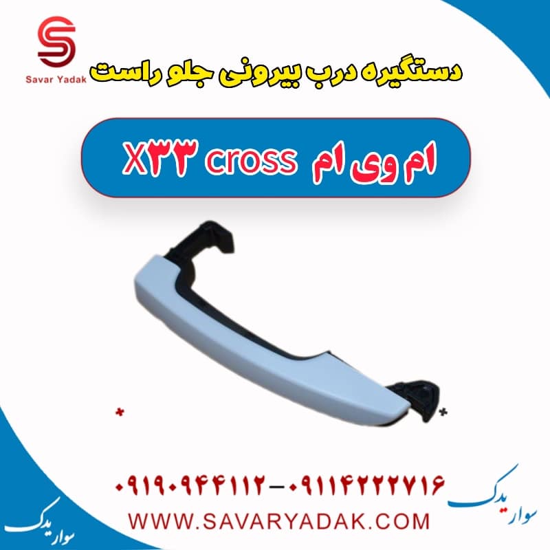 دستگیره درب بیرونی جلو راست ام وی ام X33 کراس