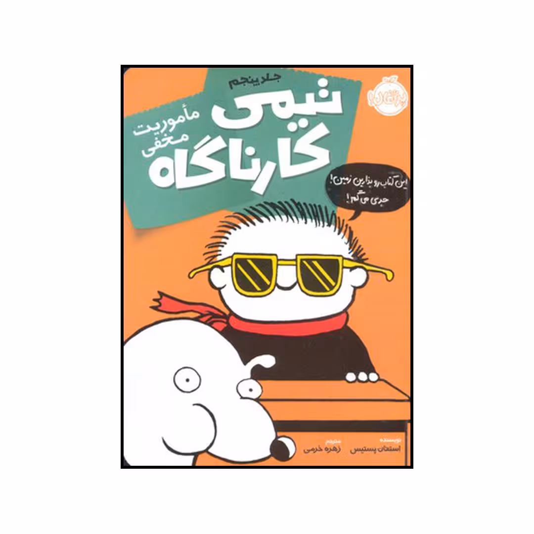 کتاب ماموریت مخفی اثر استفان پستیس انتشارات پرتقال
