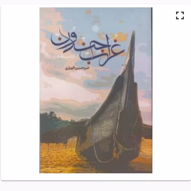 غراب جندون فیلمنامه اثر  امیر حسین الهیاری  نشر مولی