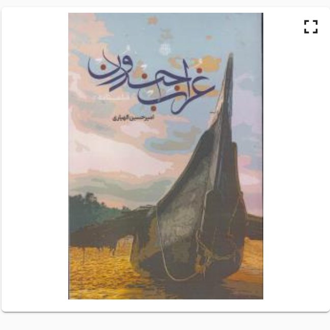 غراب جندون فیلمنامه اثر  امیر حسین الهیاری  نشر مولی