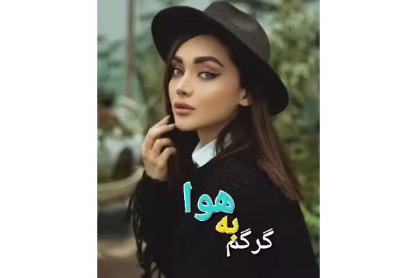 رمان گرگم به هوا - کتابخانه مجازی واتیکان