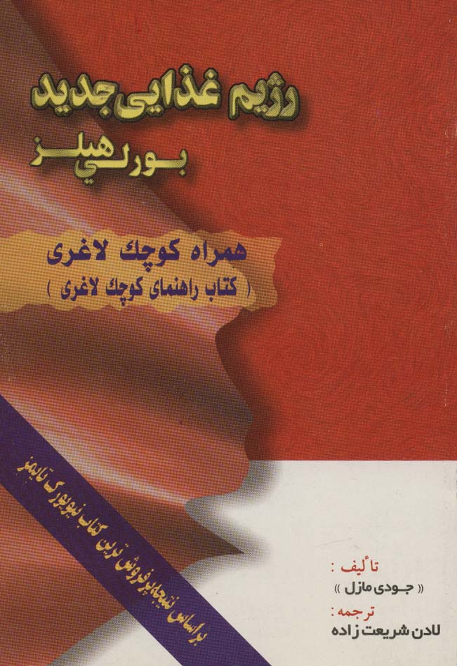 رژیم غذایی جدید بورلی هیلز (همراه کوچک لاغری) - ناشربوک | خرید آنلاین کتاب