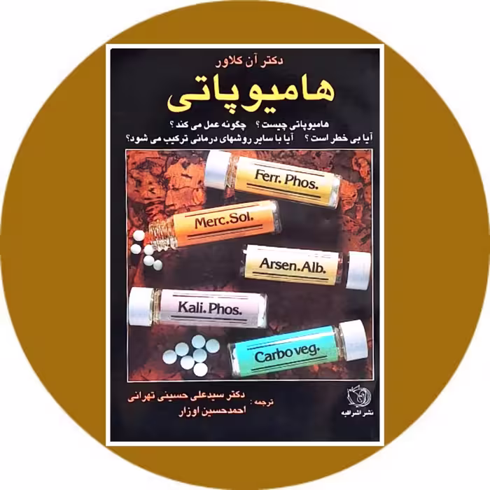 کتاب هامیوپاتی - خرید با تخفیف چهل درصد از کتاب دایره قهوه ای