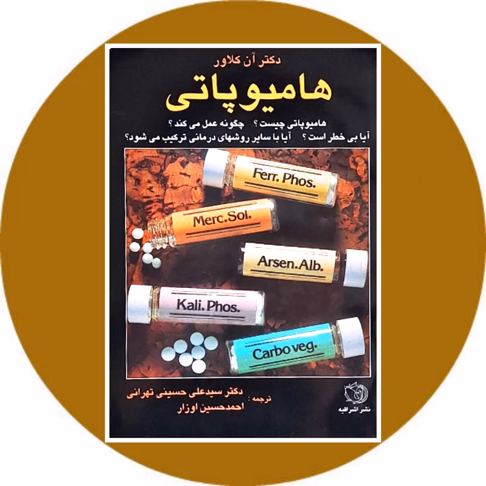 کتاب هامیوپاتی - خرید با تخفیف چهل درصد از کتاب دایره قهوه ای
