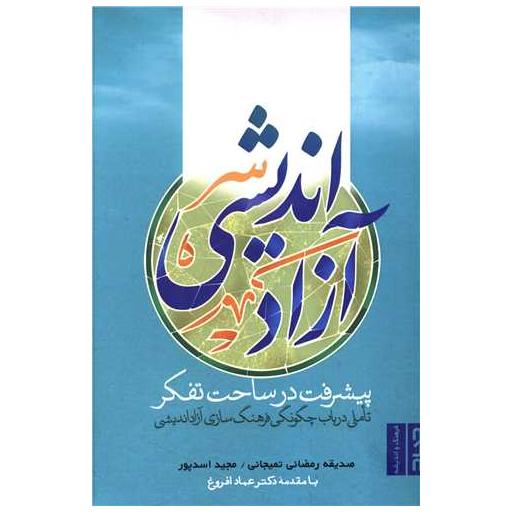 کتاب آزاد اندیشی پیشرفت در ساحت تفکر اثر صدیقه رمضانی تمجانی
