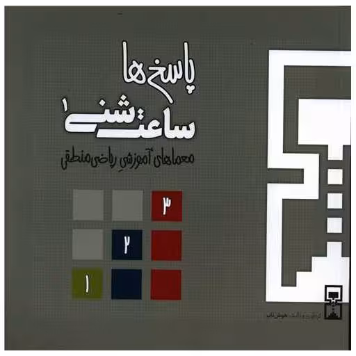 کتاب ساعت شنی (1)(منطقی پاسخ ها) اثر عمیم سیاح