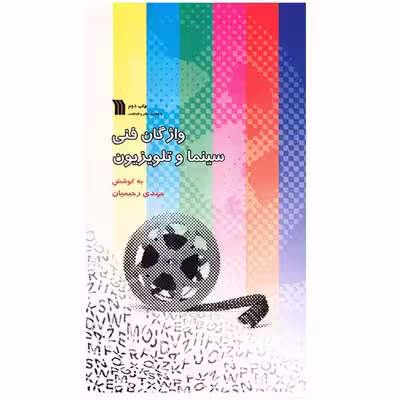 کتاب واژگان فنی سینما و تلویزیون اثر مهدی رحیمیان