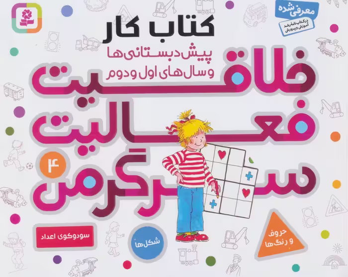کتاب کار پیش دبستانی ها و سال های اول و دوم 4 (خلاقیت،فعالیت،سرگرمی) - ناشربوک | خرید آنلاین کتاب