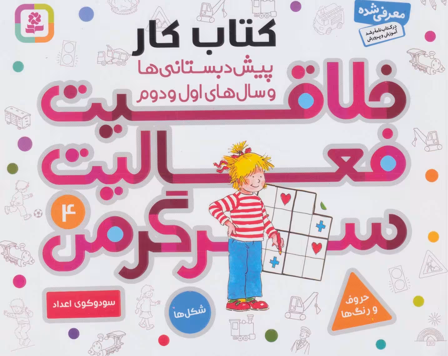کتاب کار پیش دبستانی ها و سال های اول و دوم 4 (خلاقیت،فعالیت،سرگرمی) - ناشربوک | خرید آنلاین کتاب