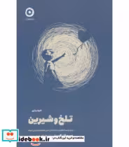 قیمت و خرید کتاب تلخ و شیرین نشر مون اثر سوزان کین | ایده بوک