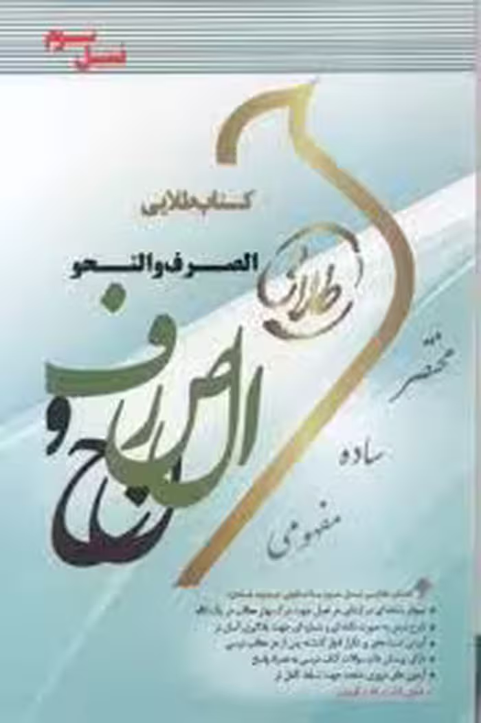کتاب طلایی الصرف و النحو ( محسن تیموری – راضیه شفیق زاده )