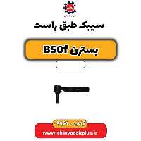 سیبک طبق راست بسترن B50F