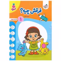 کتاب فرقش چیه 1 تربچه (3 تا 6 سال) (4489) اثر نرگس صفری