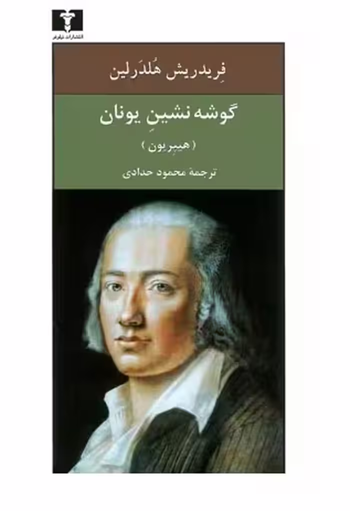 گوشه‌نشین در یونان(هیپریون)/هلدرلین/حدادی/رقعی/نیلوفر