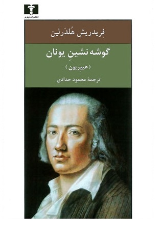 گوشهنشین در یونان(هیپریون)/هلدرلین/حدادی/رقعی/نیلوفر